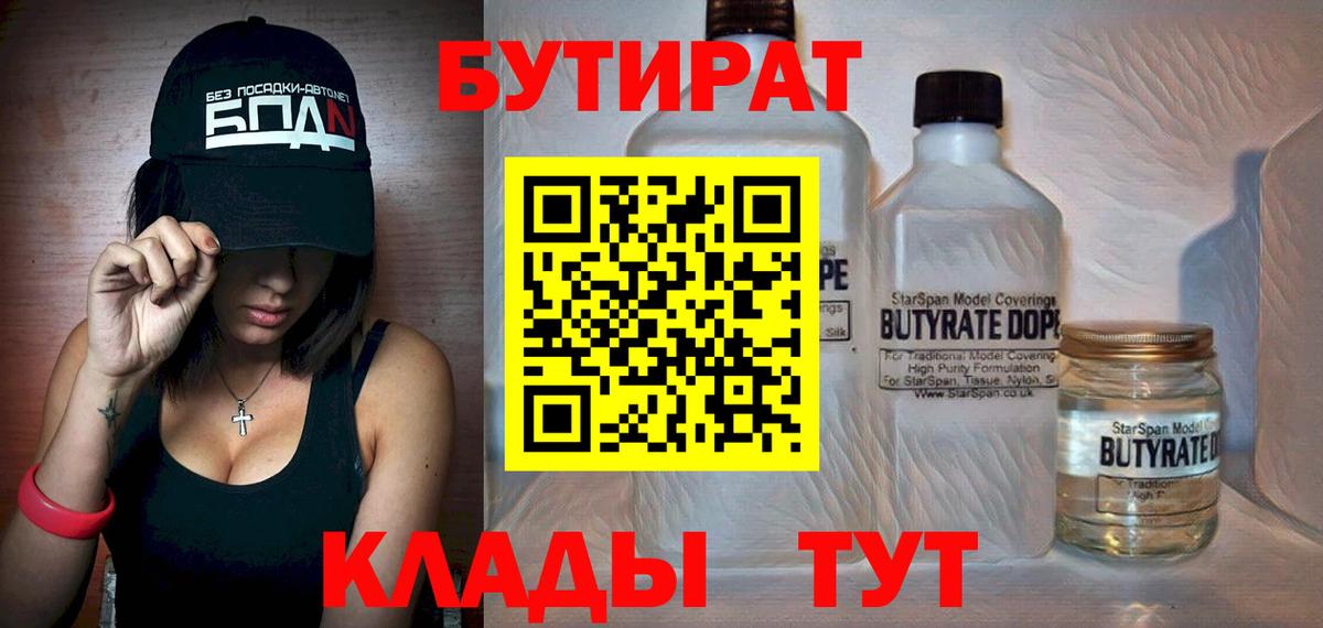 Выкса  БУТИРАТ  Вход с VPN  БУТИРАТ бутандиол 